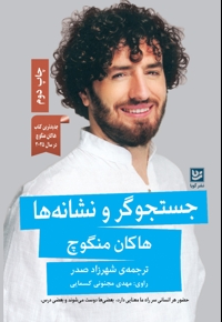 جستجوگر و نشانه ها